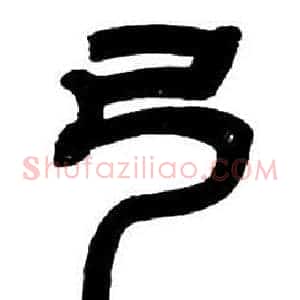 弓