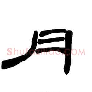 月