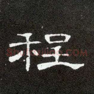 程
