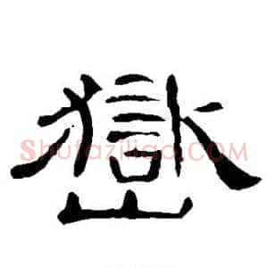 岳