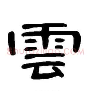 云
