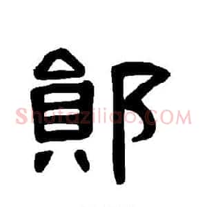 郧