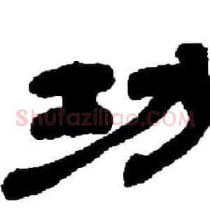 功