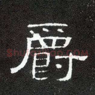 爵
