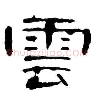雲