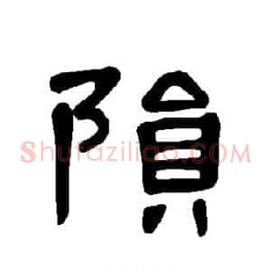 陨