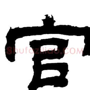 宫