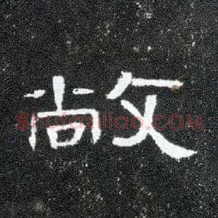敞