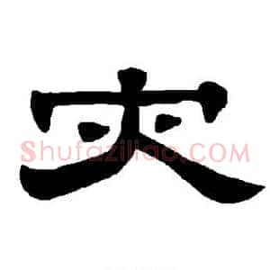 灾