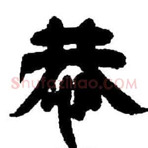 恭