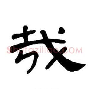 哉