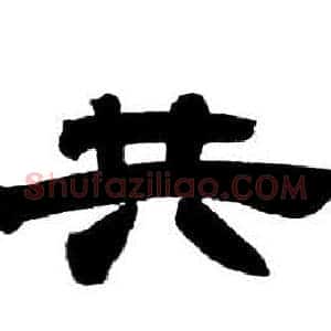 共