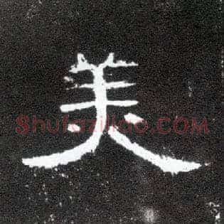 美