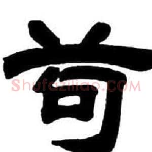 苟