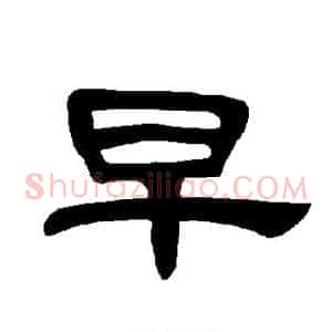 早