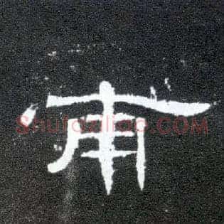 甫