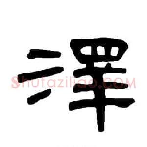 泽