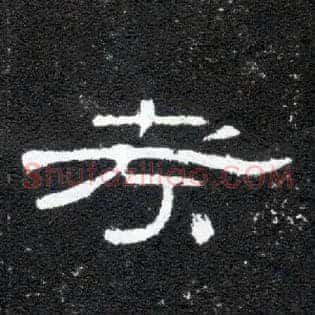 考