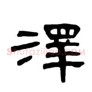 澤