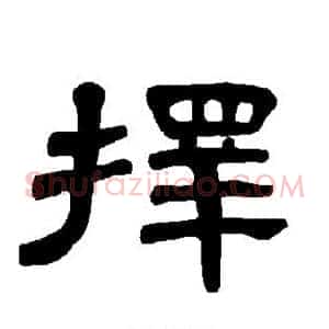 择