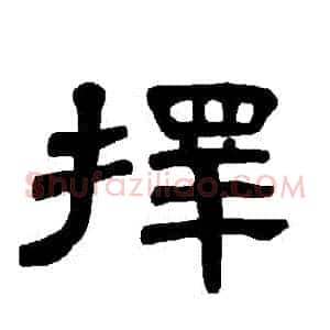 擇