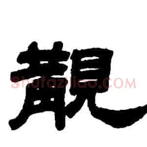 觏