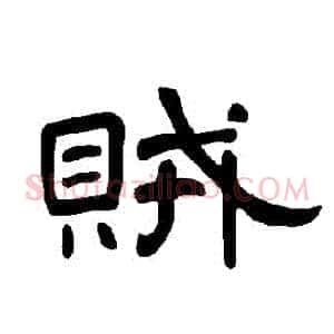 賊