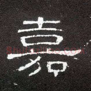 嘉