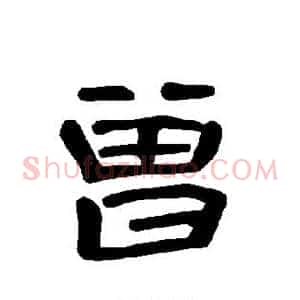 曾