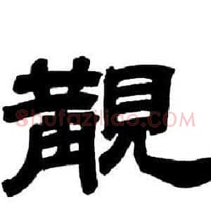覯