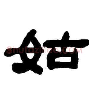 姑