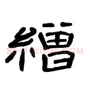 繒