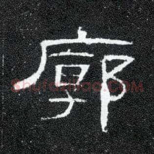 廓