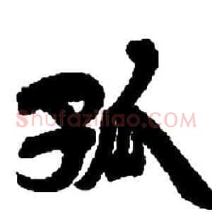 孤