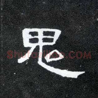 鬼