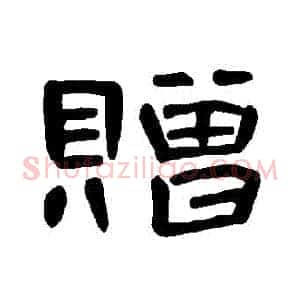 贈