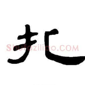 扎