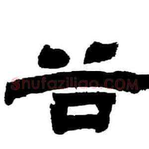 谷