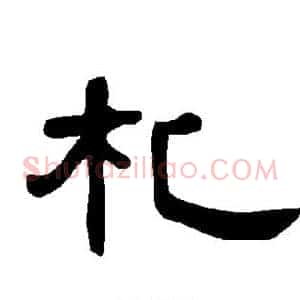 札