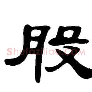 股