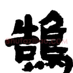 鵠