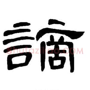 谪