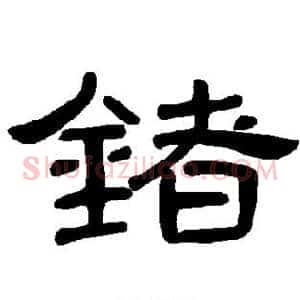 锗