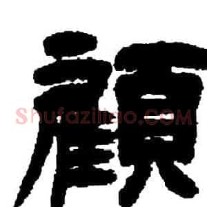 顧