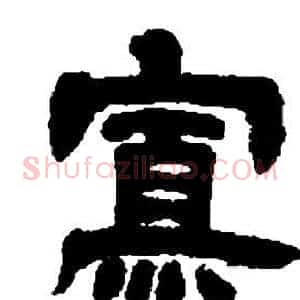 寡