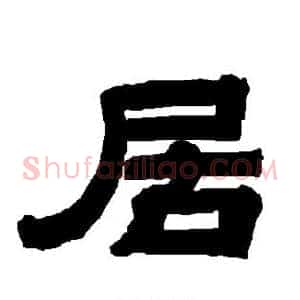 居