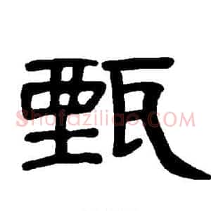 甄