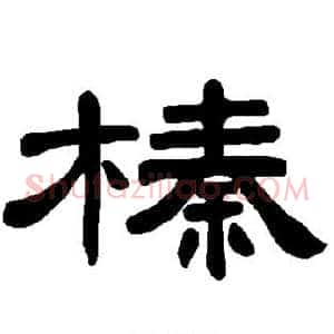 榛