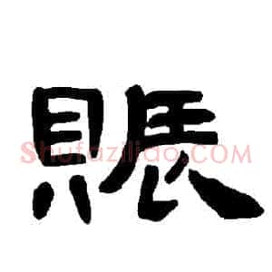 賑