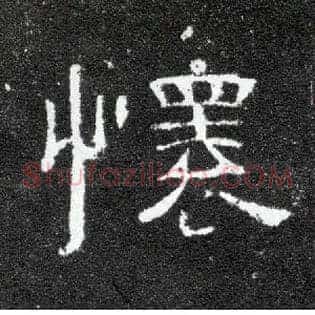 怀
